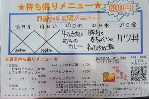 持ち帰りメニュー